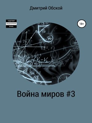 cover image of Война миров #3